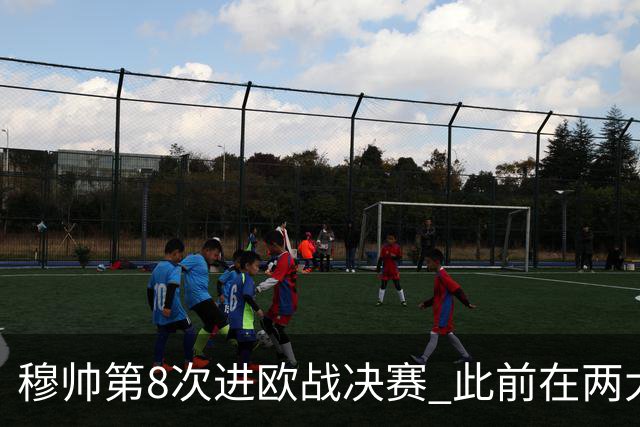 穆帅第8次进欧战决赛 此前在两大杯赛决赛全胜