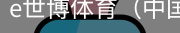 e世博